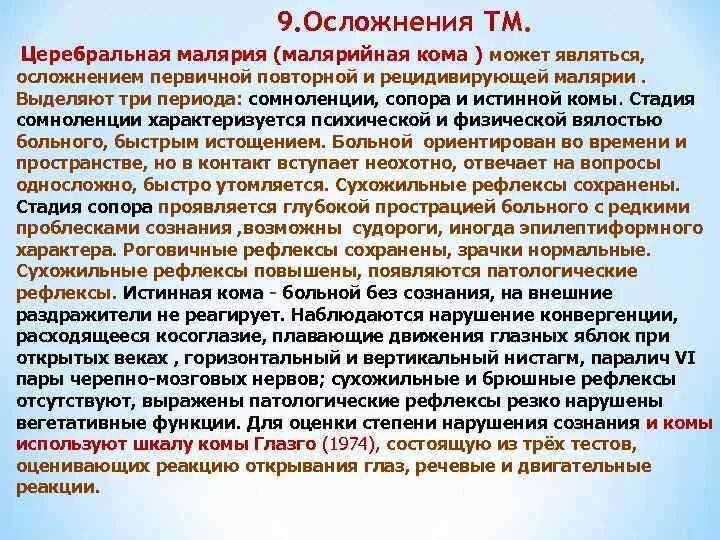 Малярийная кома чаще наблюдается при малярии. Неотложная помощь при малярии. Неотложная помощь при малярийной коме. Неотложные состояния при малярии. Патогенез церебральной малярии.