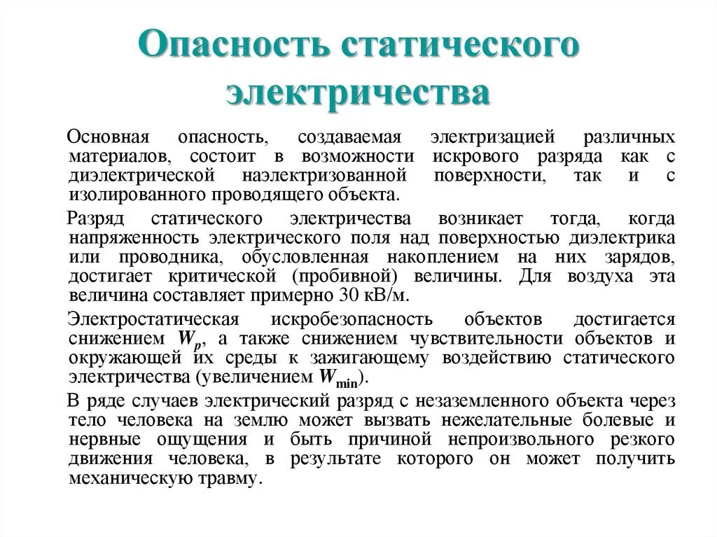 Заряд накопленный телом. Опасность статического электричества на производстве. Возникновение статического электричества. Защита электрооборудования от статического электричества. Защита от статического электричества в быту.