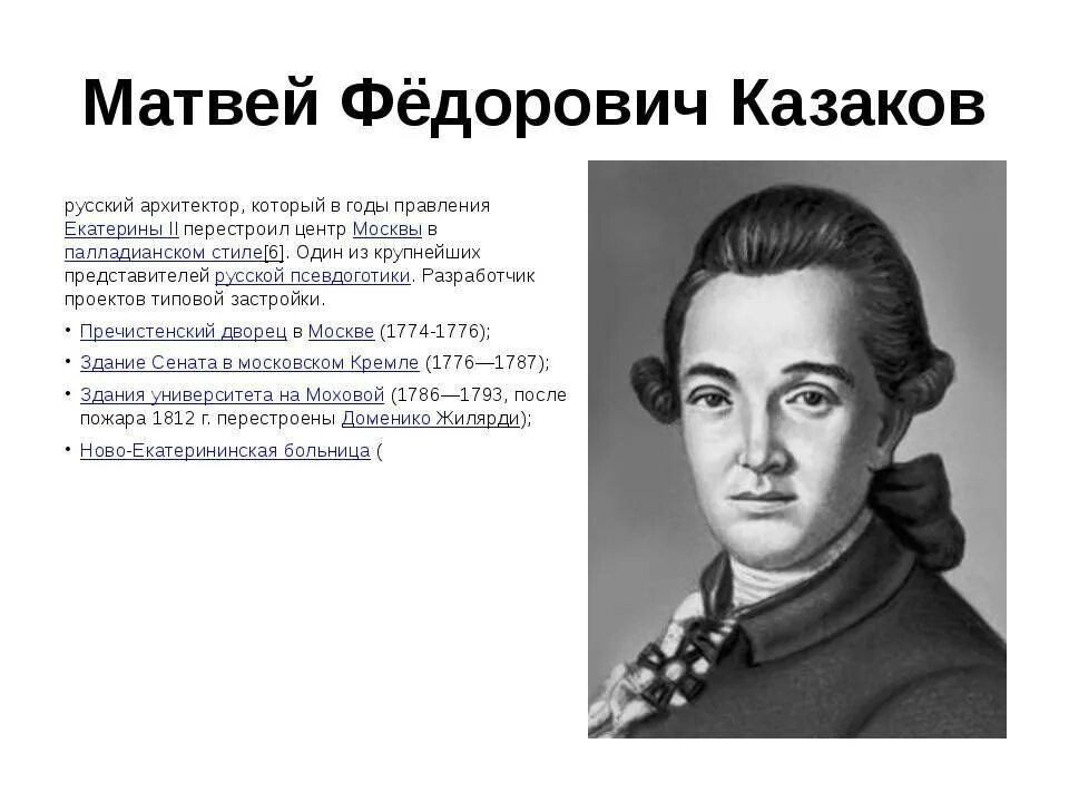 Казакова м б. Казаков Архитектор 18 века.