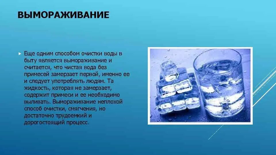 Какая вода до очистки. Вымораживание метод очистки воды. Замораживание метод опреснения воды. Способ очистки воды Замораживание. Методы очищения воды.