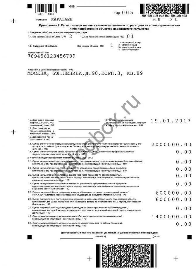 Продажа доли квартиры 3 ндфл образец. Образец заполнения декларацию 3 НДФЛ на приобретение имущества. Декларация 3 НДФЛ образец для налогового вычета. Бланк декларации 3 НДФЛ И образец заполнения. Справка 3 НДФЛ образец заполнения вычетов.