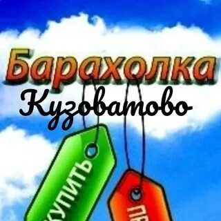 Подслушано кузоватово барахолка