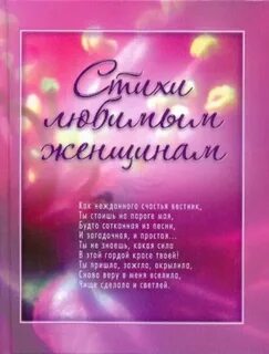 Женщина книга стихотворение