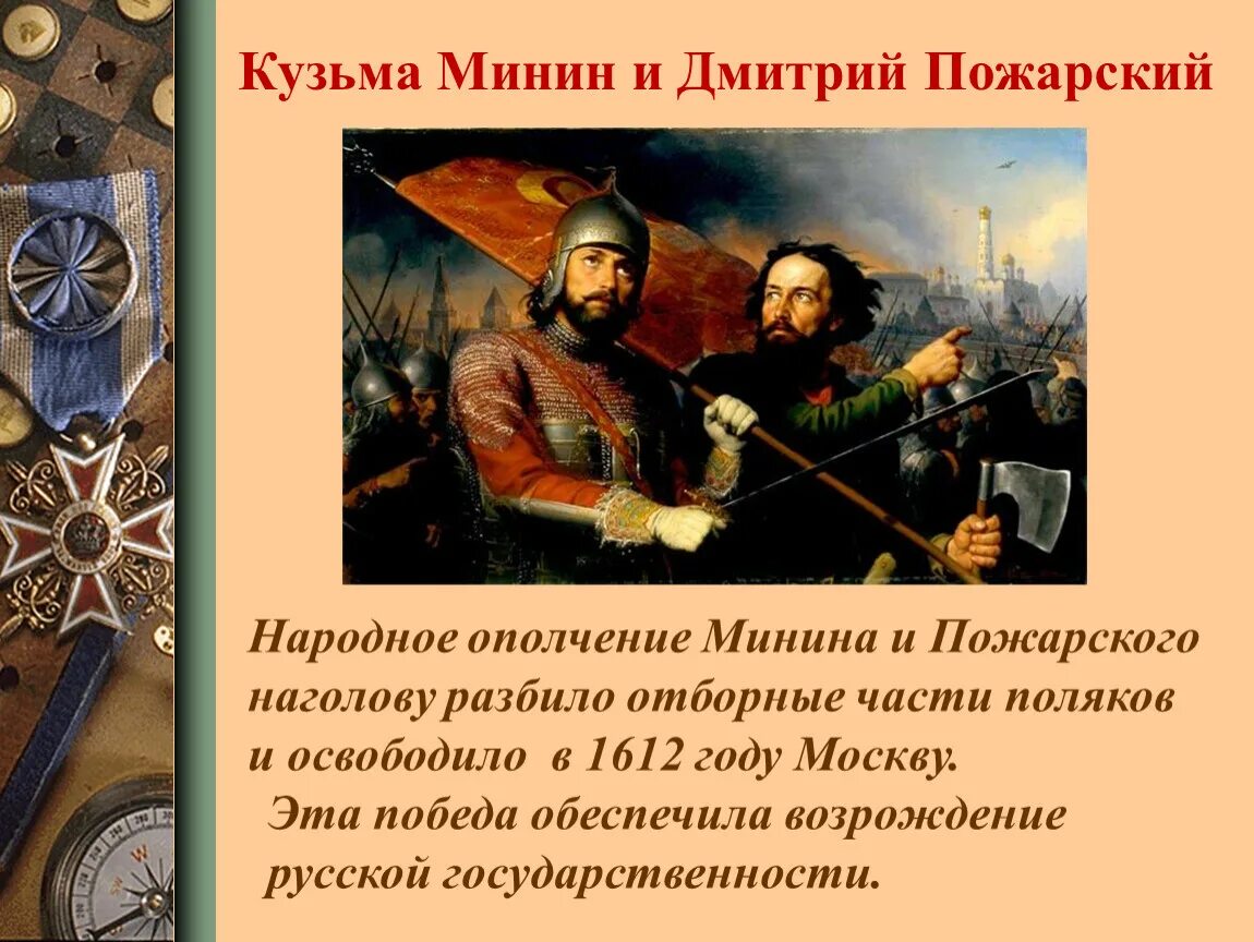 Что такое ополчение кратко. Ополчение Кузьмы Минина и Дмитрия Пожарского. Народное ополчение Минина и Пожарского кратко 4 класс.