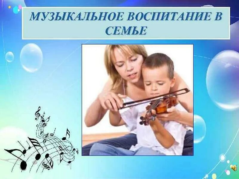 Музыкальное воспитание для родителей. Музыкальное воспитание в семье. Музыкальное воспитание дошкольников. Музыкальное воспитание в семье дошкольников. Презентация музыкальное воспитание в семье.