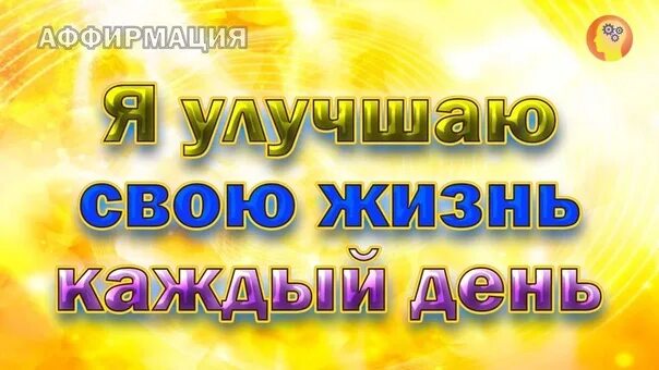 Аффирмации для карты желаний. Аффирмация дня. Аффирмация для детей. Аффирмации на каждый. Аффирмация на успех.