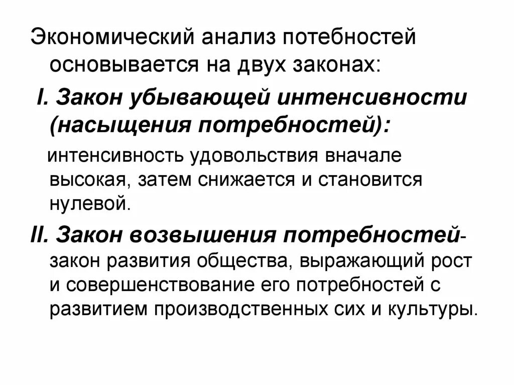 Закон возвышения потребностей в экономике. Три закона насыщения. 1 экономические потребности и законы. Закон возвышения потребностей. Принцип возвышения потребностей.
