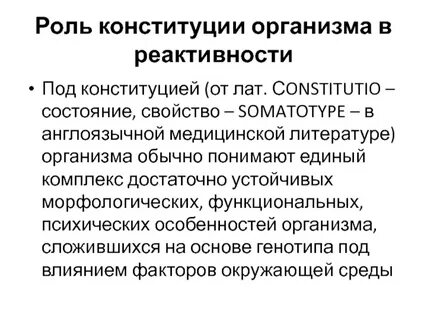 Что такое реактивность организма