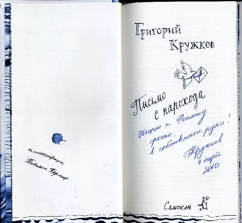 Списывают с парохода. Письмо с парохода книга. Кружков письмо с парохода обложка.