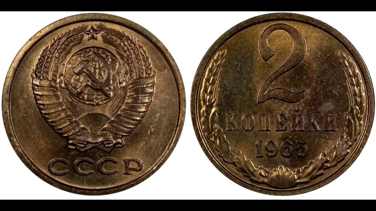 Где найти мне две копейки. 2 копейки 1965. копейка 1965 года. советские монеты с золотом. 1 копейка 1965 года.