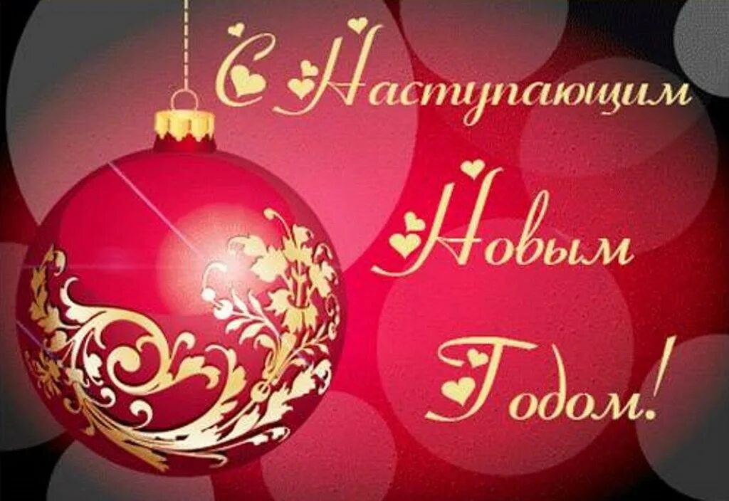 Поздравление с наступающим новым 2024 любимой женщине. С наступающим новым годом дорогая. С наступающим новым годом кс. Новогодние открытки с поздравлениями. Поздравление с наступающим новым 2024 любимой женщине.