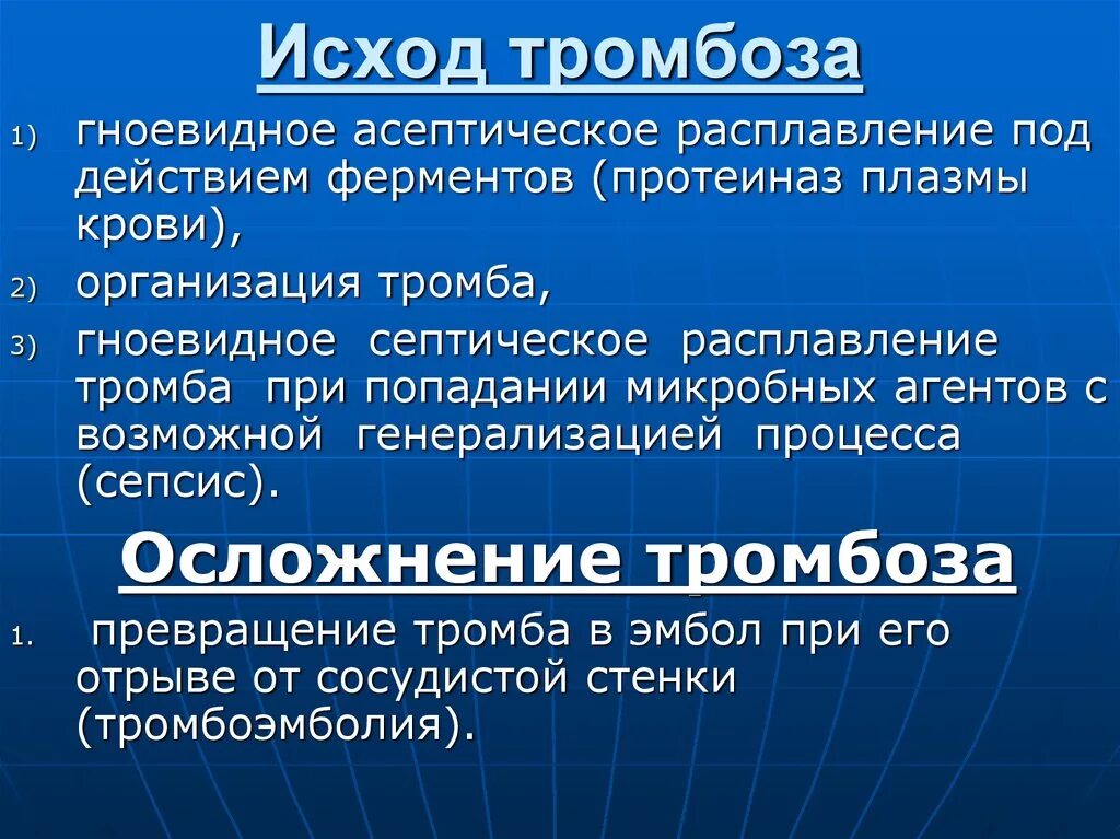 Что значит исход основное время. Исходы тромбоза. Тромбоз последствия и исход. Тромбоз причины исходы.