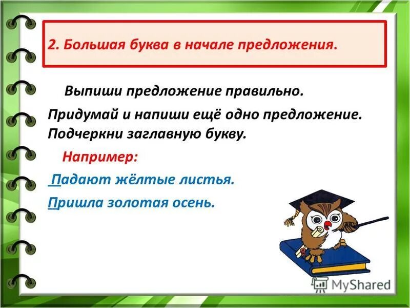 Большая буква в начале предложения. Заглавная буква в начале предложения. Придумать начало предложения. Заглавная буква в начале предложения упражнения. Подчеркните заглавные буквы в словах