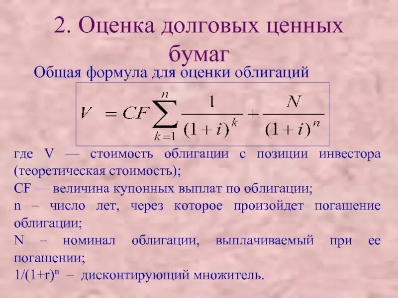 Величина купонных выплат по облигации. Стоимость облигации формула. Оценка стоимости облигаций. Формула текущей стоимости облигации. Теоретическая стоимость облигации.