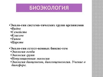 Биоэкология