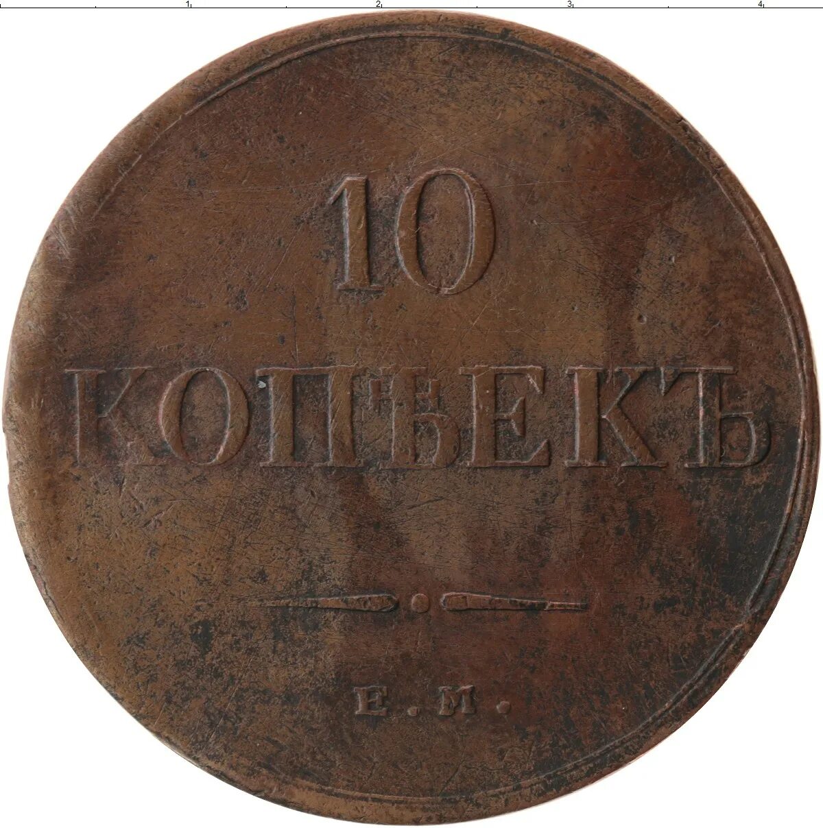 Медная монета 1855 год латинская. 10 копеек медь