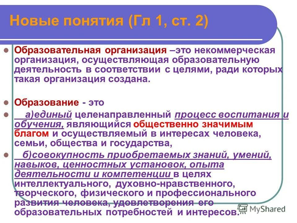 Некоммерческие организации образовательная организация учреждение. Образовательная организация это определение. Образоватальная организация этт. Образовательное учреждение понятие. Общеобразовательная организация это.