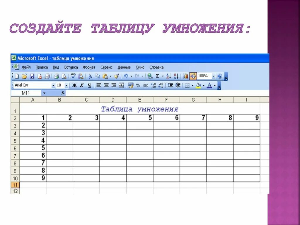 С создание таблицы в файле. Ссылки относительные таблица умножения. формулы и абсолютные ссылки создайте таблицу умножения. создание таблицы 9 класс. смешанные ссылки в excel таблица умножения.