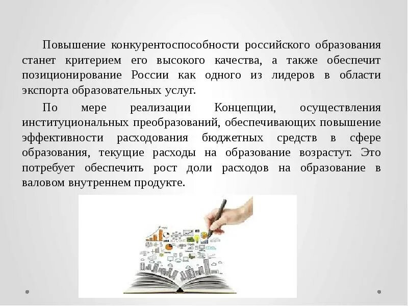 А также на повышение качества. Конкурентоспособность российского образования. Стратегии конкурентоспособности российского образования. Повышение конкурентоспособности. Критерии конкурентоспособности образования.