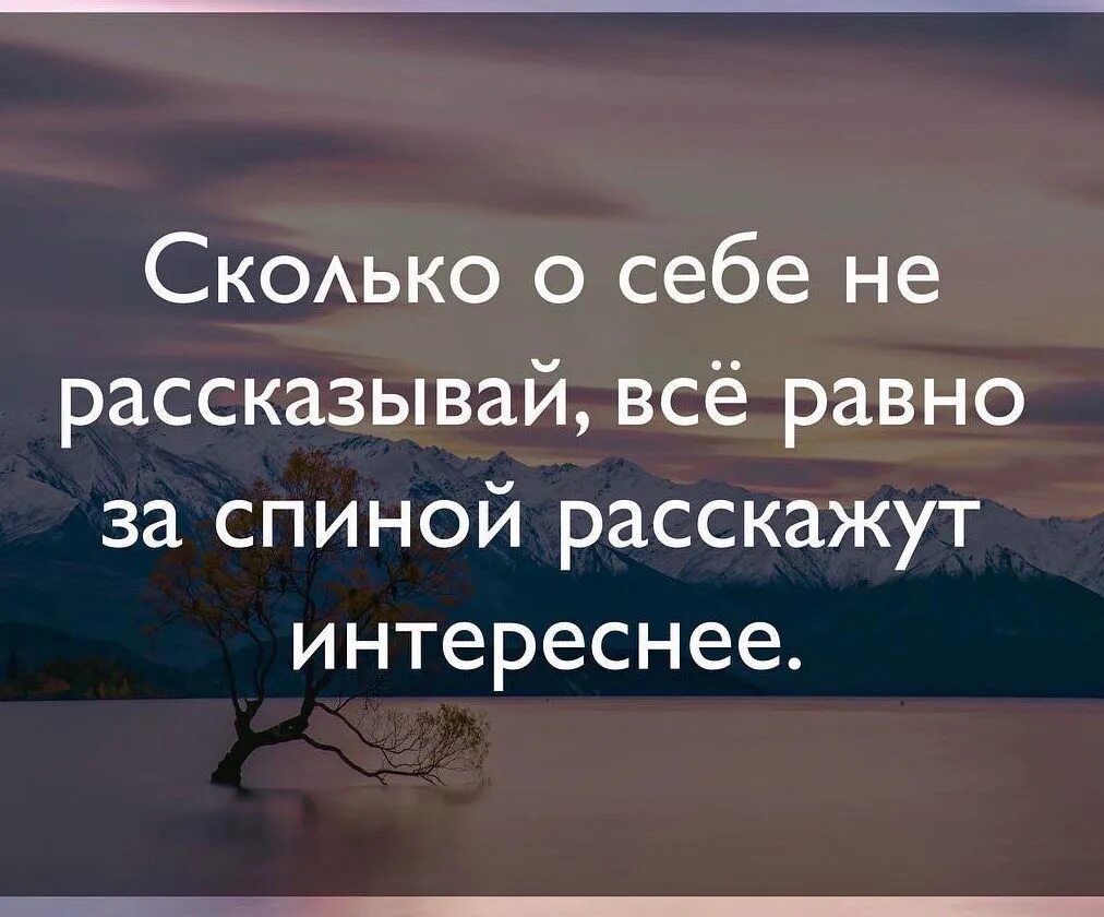 Никогда не рассказывай о своих проблемах. Включи не рассказывай. Включи не рассказывай. Включи не рассказывай. Никогда не рассказывай о своих планах цитаты.