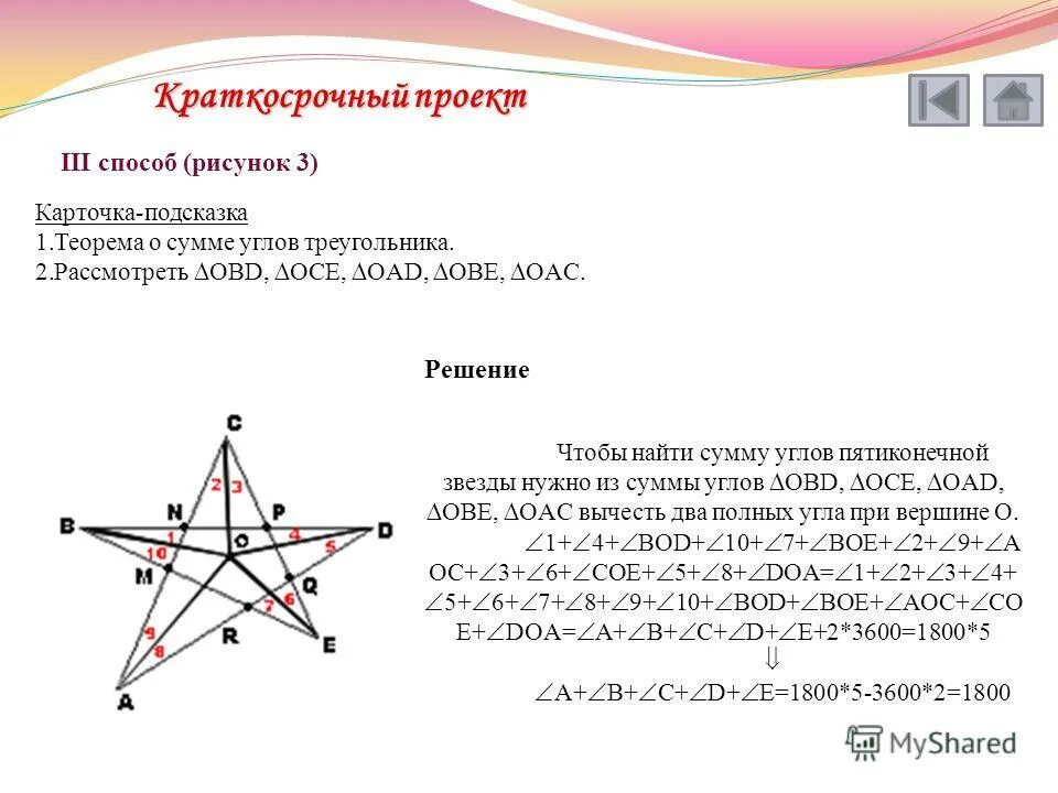 Сумма углов при вершинах пятиконечной звезды. Сумма углов при вершинах пятиконечной звезды. Сумма углов пятиконечной звезды. Сумма внутренних углов произвольной пятиконечной звезды. Сумма углов пятиконечной звезды.
