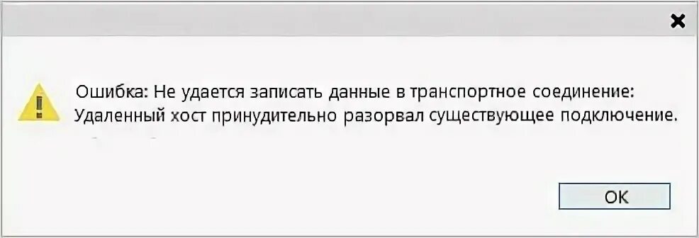 Tls закрыл соединение. Удаленный хост принудительно разорвал существующее подключение. Соединение разорвано. Ошибка разрыв соединения. Соединение с сервером разорвано.