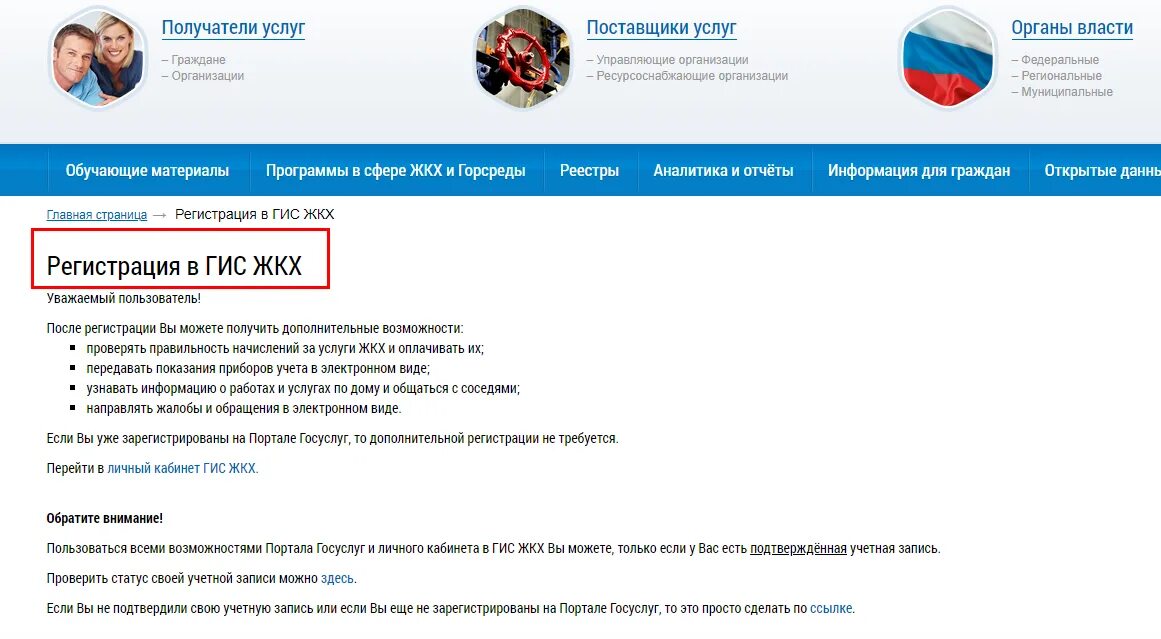 Войти в гис жкх физических лиц. Инструкция для регистрации на гис жкх. гис жкх dom.gosuslugi.ru. регистрация в гис жкх физического лица. госуслуги регистрация жкх.