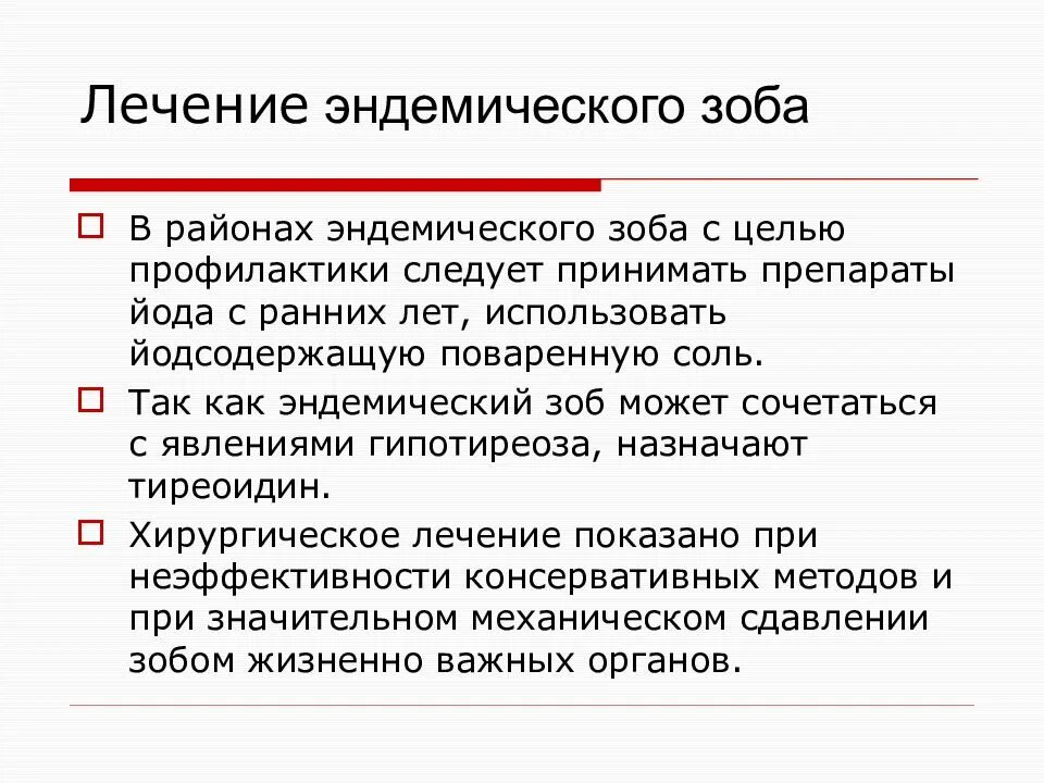 Как лечить эндемический зоб. Препараты при эндемическом зобе. Эндемический зоб лечение препараты. Профилактика эндемического зоба