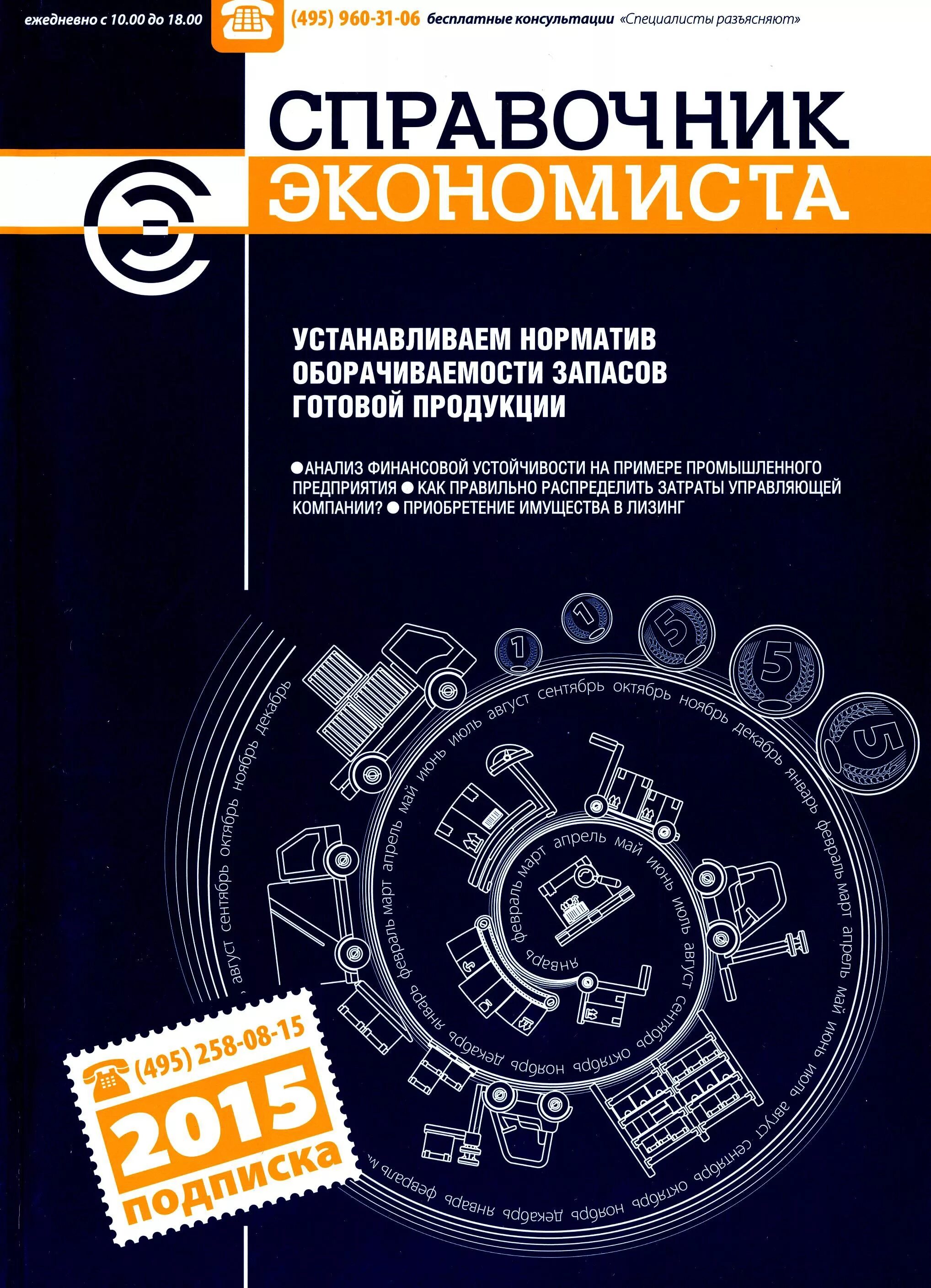 Справочник экономиста журнал. Журнал справочник экономиста. Журнал справочник экономиста. Журнал справочник экономиста. Руководство для начинающих.