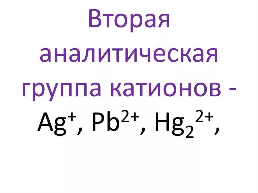 Групповой реактив 2 группы. Катионы 2 группы. Вторая аналитическая группа катионов. 2 Катионы 2 аналитической группе. Катионы первой аналитической группы.