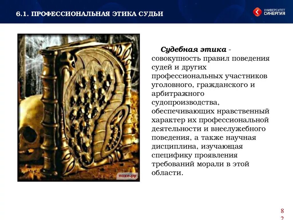 Правила поведения судьи. Нормы профессиональной этики судьи. профессиональная этика судьи презентация. кодекс проф этики судьи. этический принцип профессиональной деятельности судьи.