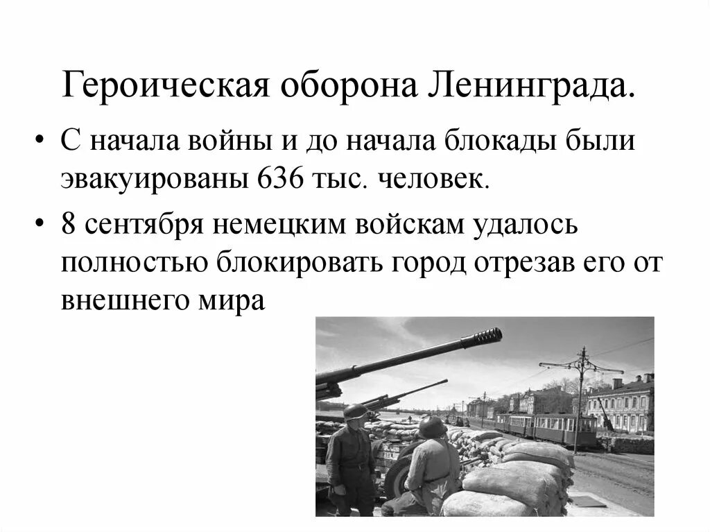 Битва за москву и блокада ленинграда кратко. Битвы Отечественной войны блокада Ленинграда. Оборона Ленинграда 1941 таблица. 8 Сентября 1941 г. – 27 января 1944 г. – блокада Ленинграда. Начало обороны Ленинграда 1941.