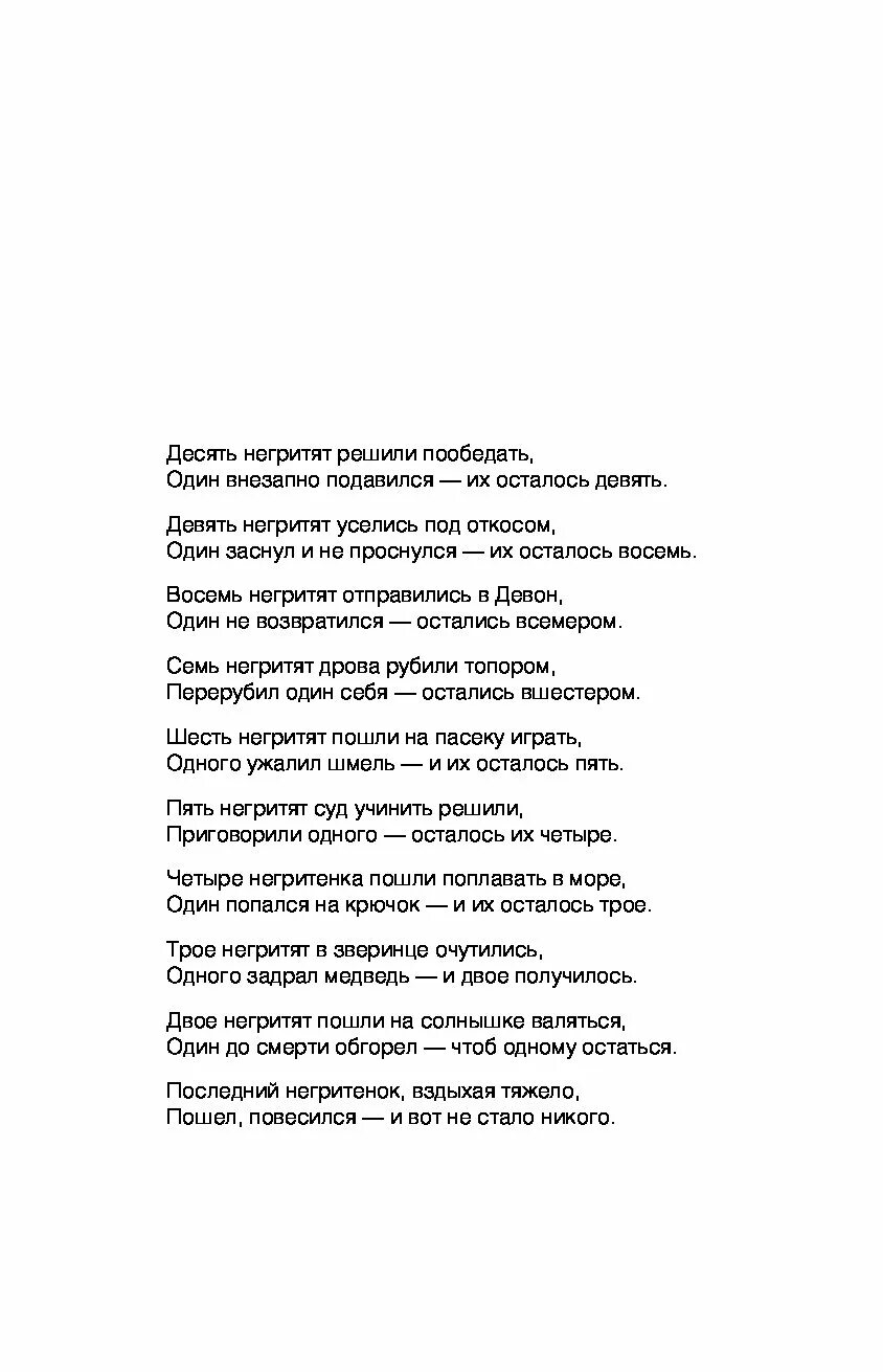 И их осталось девять. Агаты Кристи в 10 негритят считалочка.