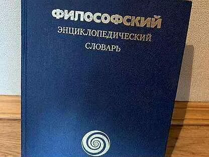 Философский энциклопедический словарь