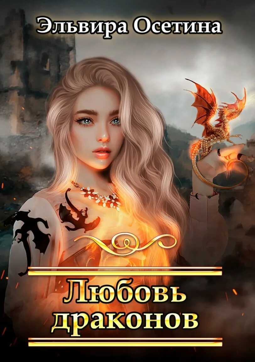 Любовь драконов аудиокнига. Любовь драконов аудиокнига. Любовь зла город драконов. Любовь свадьбина попаданка в семье драконов. Аудиокниги про драконов.