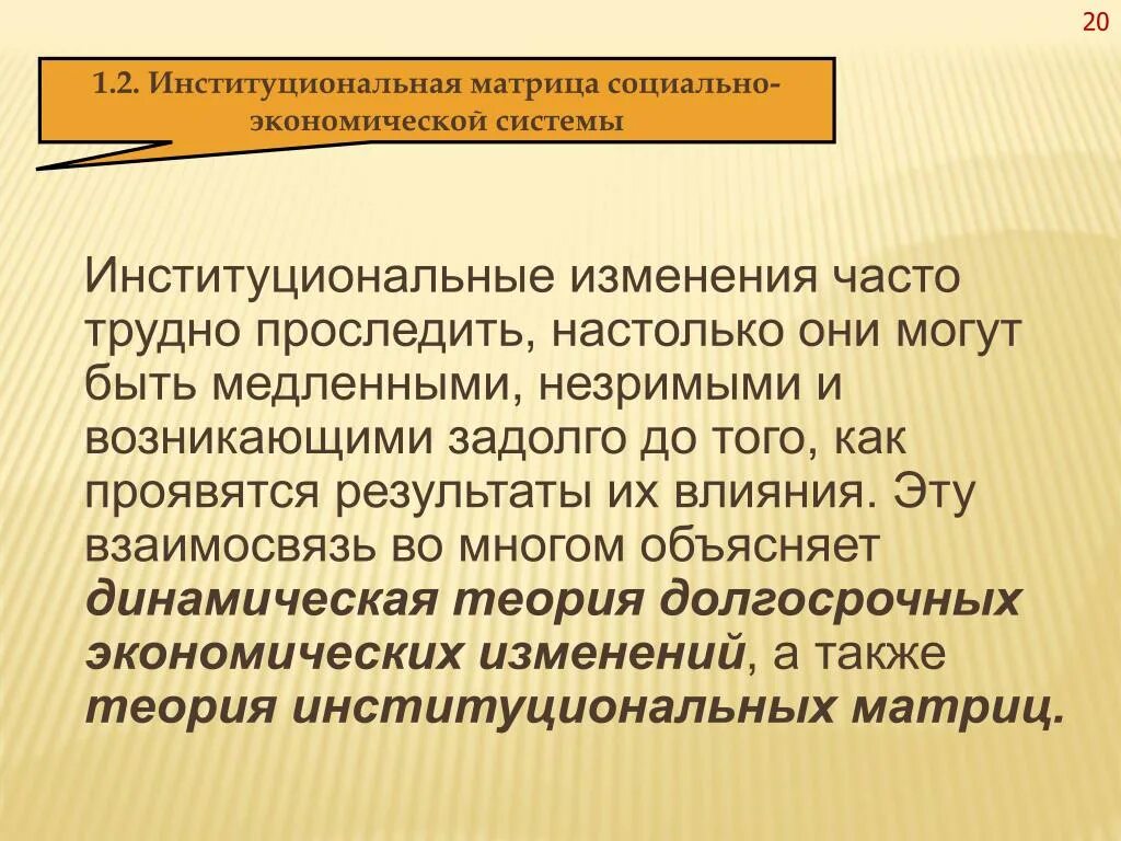 Институты институциональные изменения