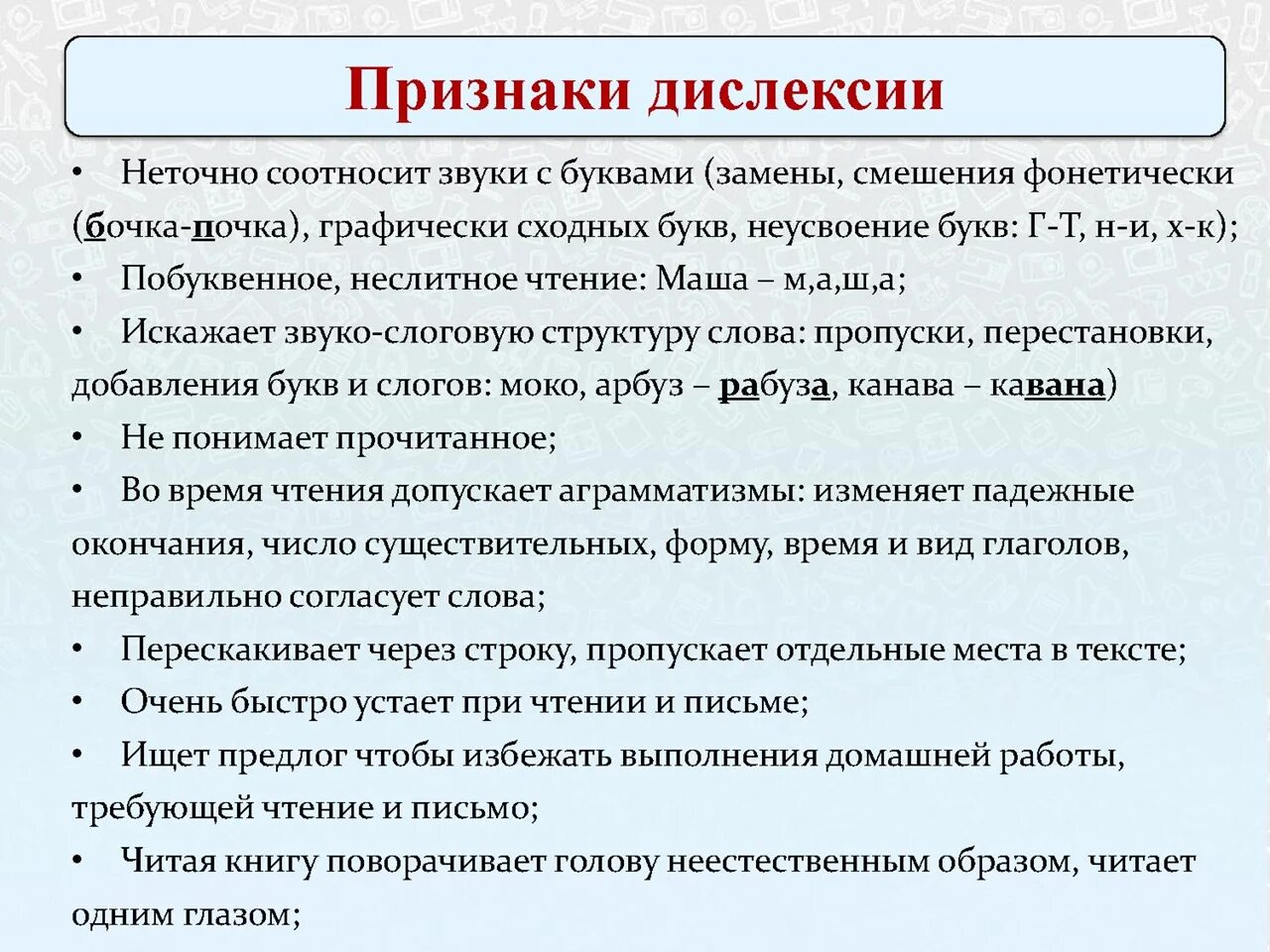 Страдает дислексией