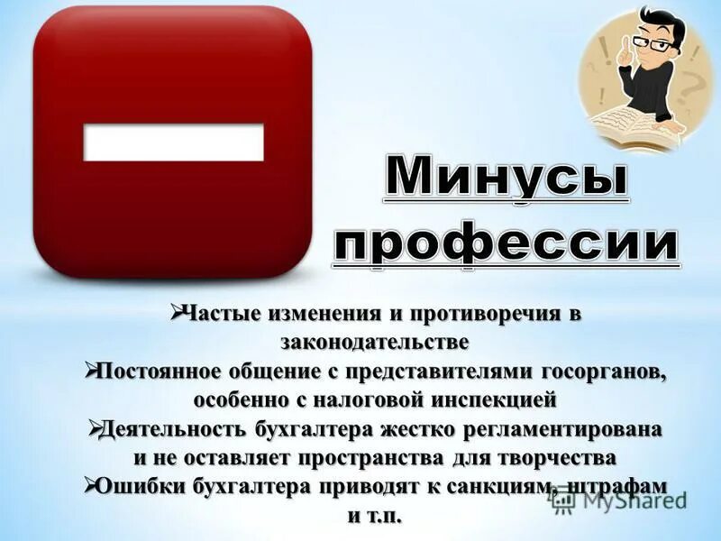 плюсы и минусы работы бухгалтера. бухгалтер минус. плюсы и минусырофессии бухгалтер. плюсы и минусы работы бухгалтера. плюсы и минусы работы бухгалтера.