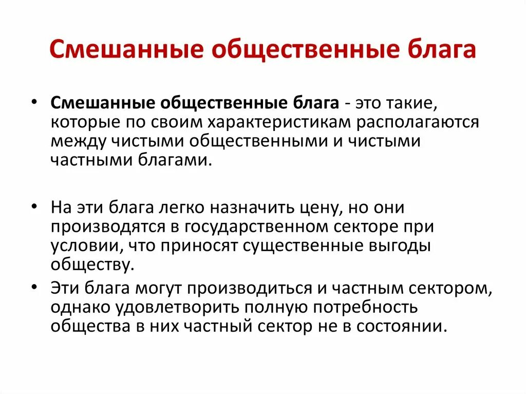 Значение общественных благ для жизни человека. Смешанные общественные блага. Смешанное Общественное благо примеры. Чистые общественные блага и смешанные общественные блага. Смешанные общественные блага примеры.