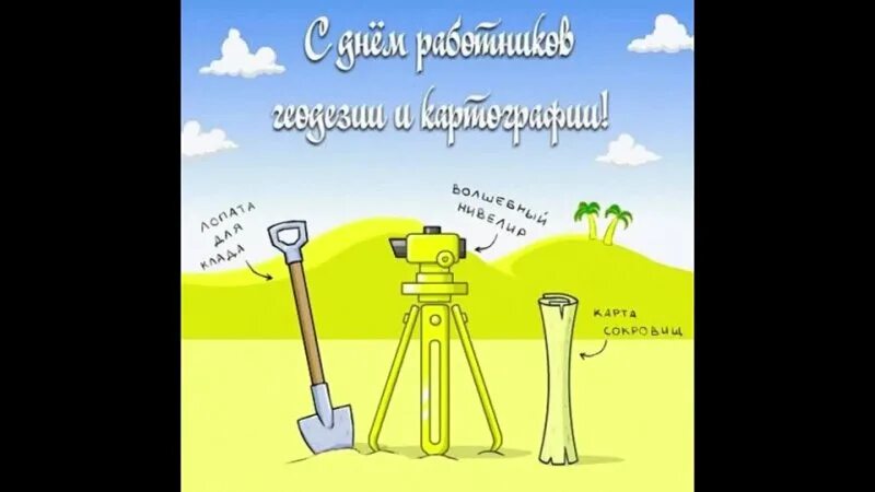 С днем геодезии и картографии. День геодезии и картографии 2025. День работников геодезии и картографии. День работника геодезии и картографии открытки. Поздравления с днем геодезии.