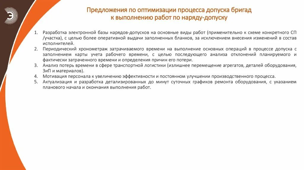 Следующих предложений организации. Предложения по оптимизации. Предложения по оптимизации работы. Предложения по оптимизации деятельности предприятия. Предложения по оптимизации работы отдела.