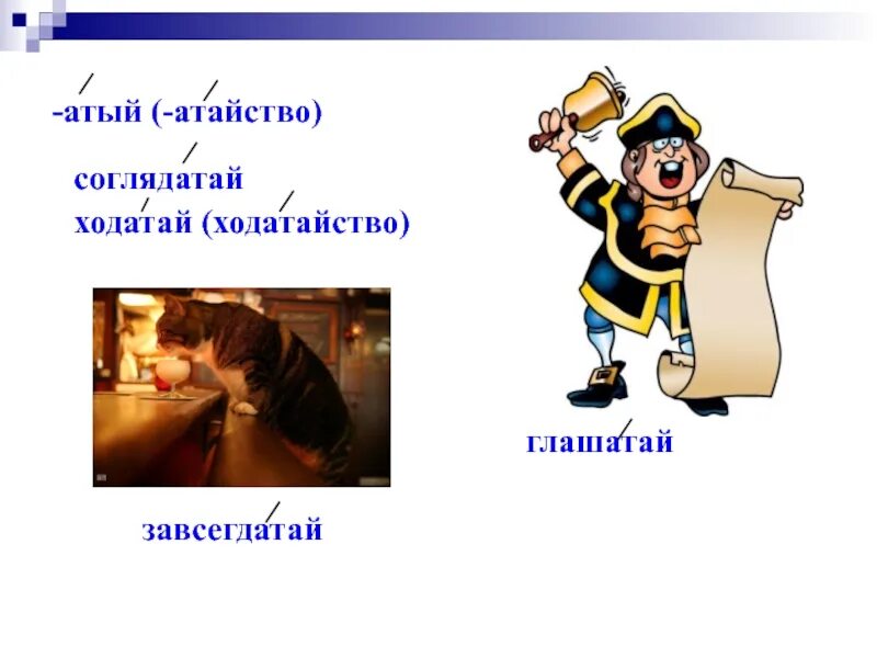 Направление соглядатая 6 букв. Глашатая медного ударение. Глашатай. Глашатай ударение в слове. Завсегдатай ударение.