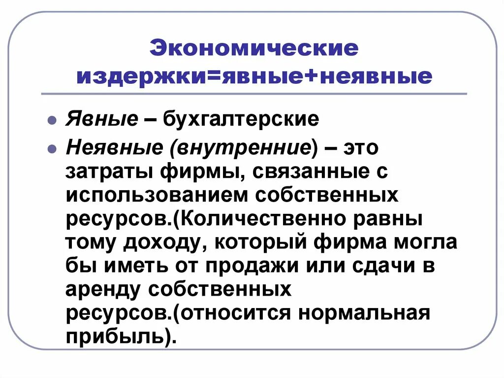 Терпеть издержки. Экономические издержки явные и неявные. Явные экономические издержки. Бухгалтерские и экономические издержки. Издержки явные и неявные бухгалтерские и экономические.