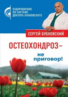 Бубновский остеохондроз
