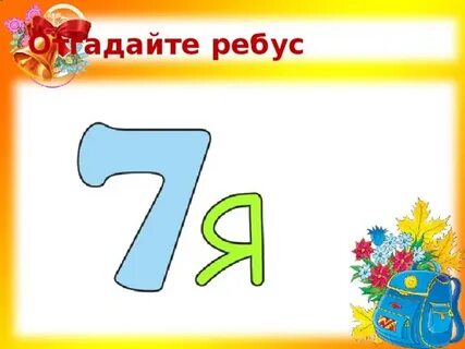Ребус семь