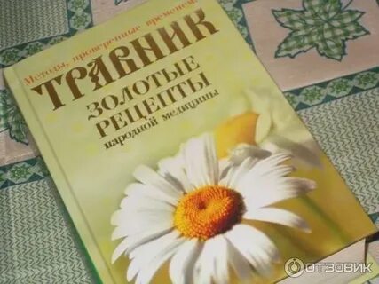 Рецепты травницы зайцевой елены федоровны книга