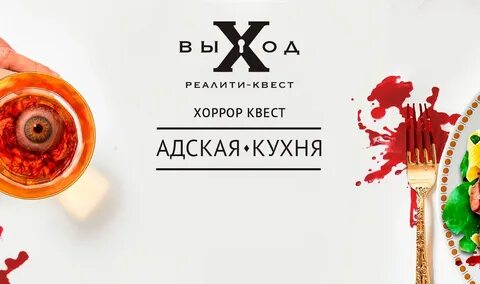 Адская кухня квест оренбург