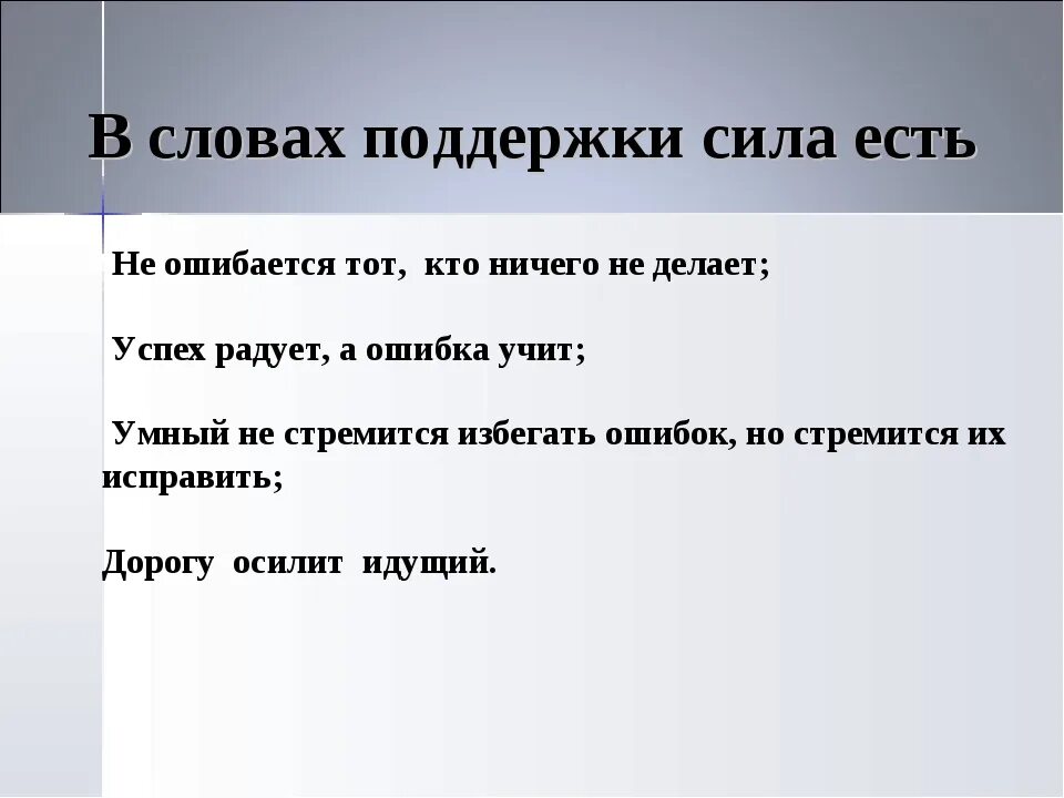 Кто не работает тот не ошибается. Слова поддержки. Не ошибаеться тот Кио рисего неделает. Не ошибается только тот кто ничего не делает кто сказал. Слова поддержки себе.