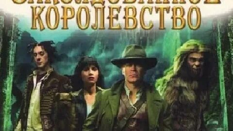 Заколдованное королевство 3