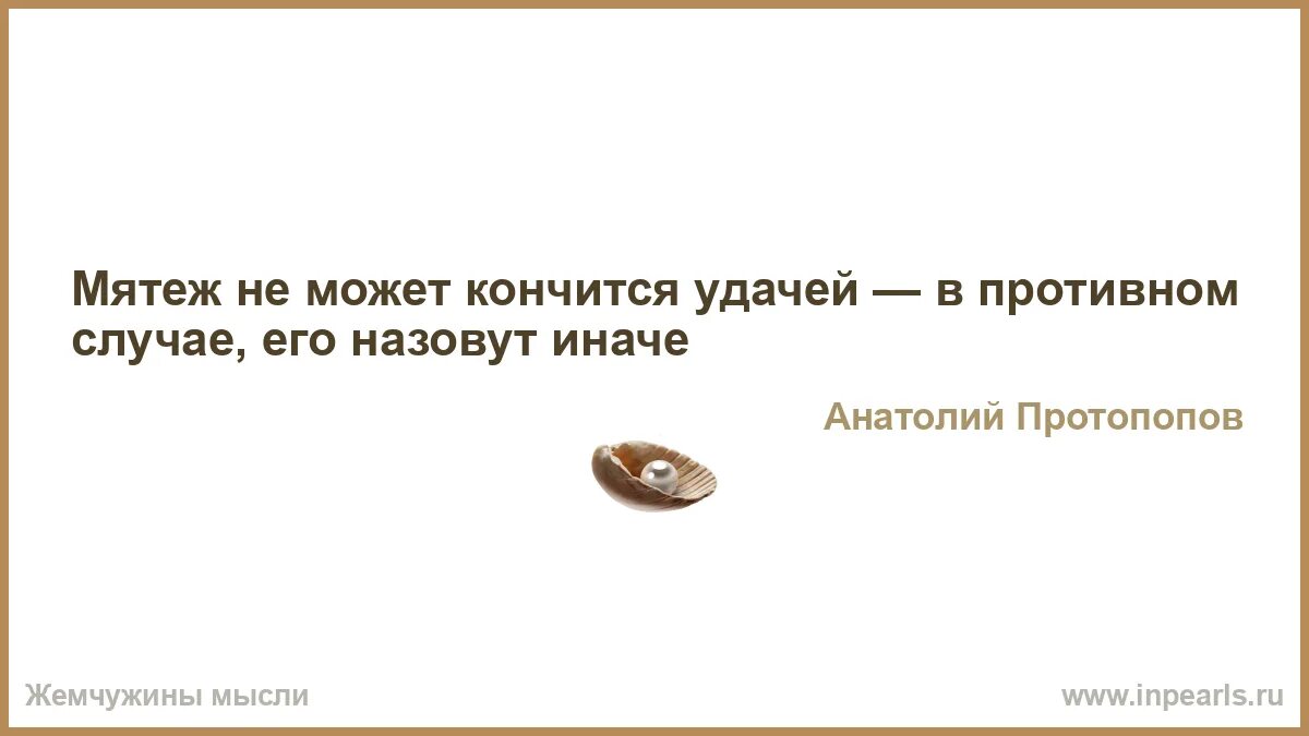 А жизнь не кончится завтра текст песни. Величайший в мире страх это страх перед мнениями других. Деньги имеют свойство заканчиваться. Краткость не только сестра таланта но и мать больших недоразумений. Как назвать человека который живет за счет других.